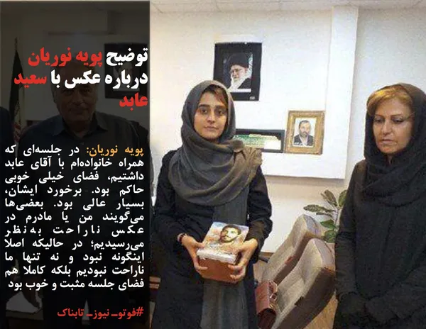پویه نوریان: در جلسه&zwnj;ای که همراه خانواده&zwnj;ام با آقای عابد داشتیم، فضای خیلی خوبی حاکم بود. برخورد ایشان، بسیار عالی بود. بعضی&zwnj;ها می&zwnj;گویند من یا مادرم در عکس ناراحت به&zwnj;نظر می&zwnj;رسیدیم؛ در حالیکه اصلا اینگونه نبود و نه تنها ما ناراحت نبودیم بلکه کاملا هم فضای جلسه مثبت و خوب بود
