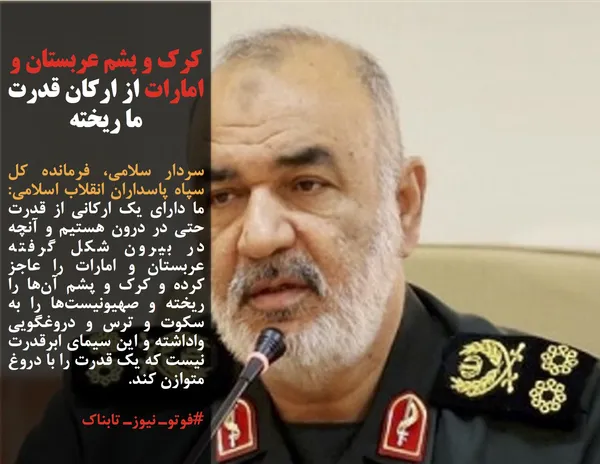 سردار سلامی، فرمانده کل سپاه پاسداران انقلاب اسلامی: ما دارای یک ارکانی از قدرت حتی در درون هستیم و آنچه در بیرون شکل گرفته عربستان و امارات را عاجز کرده و کرک و پشم آن&zwnj;ها را ریخته و صهیونیست&zwnj;ها را به سکوت و ترس و دروغگویی واداشته&zwnj; و این سیمای ابرقدرت نیست که یک قدرت را با دروغ متوازن کند.
