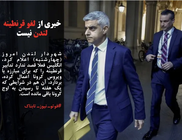 شهردار لندن امروز (چهارشنبه) اعلام کرد،&zwnj; انگلیس فعلا قصد ندارد تدابیر قرنطینه را که برای مبارزه با ویروس کرونا اعمال کرده، بردارد، آن هم در شرایطی که یک هفته تا رسیدن به اوج کرونا باقی مانده است.
