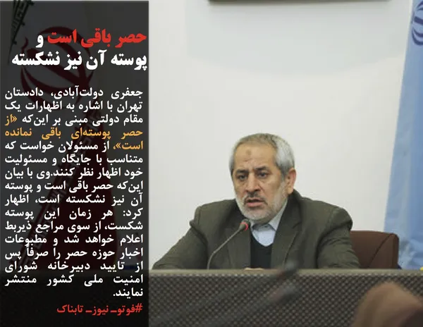 جعفری دولت&zwnj;آبادی، دادستان تهران با اشاره به اظهارات یک مقام دولتی مبنی بر این&zwnj;که &laquo;از حصر پوسته&zwnj;ای باقی نمانده است&raquo;، از مسئولان خواست که متناسب با جایگاه و مسئولیت خود اظهار نظر کنند.وی با بیان این&zwnj;که حصر باقی است و پوسته آن نیز نشکسته است، اظهار کرد: هر زمان این پوسته شکست، از سوی مراجع ذیربط اعلام خواهد شد و مطبوعات اخبار حوزه حصر را صرفاً پس از تایید دبیر&shy;خانه شورای امنیت ملی کشور منتشر نمایند.
