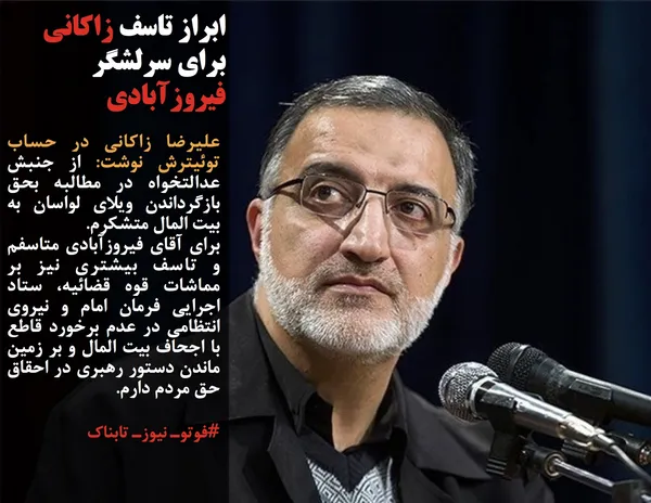 علیرضا زاکانی در حساب توئیترش نوشت: از جنبش عدالتخواه در مطالبه بحق بازگرداندن ویلای لواسان به بیت المال متشکرم.
برای آقای فیروزآبادی متاسفم و تاسف بیشتری نیز بر مماشات قوه قضائیه، ستاد اجرایی فرمان امام و نیروی انتظامی در عدم برخورد قاطع با اجحاف بیت المال و بر زمین ماندن دستور رهبری در احقاق حق مردم دارم.