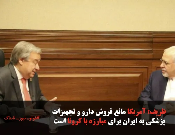 ظریف: آمریکا مانع فروش دارو و تجهیزات پزشکی به ایران برای مبارزه با کرونا است