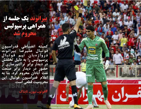 کمیته انضباطی فدراسیون فوتبال علیرضا بیرانوند دروازه&zwnj;بان تیم فوتبال پرسپولیس را به دلیل تخلفش در دیدار برابر تراکتورسازی از حضور در دیدار برابر صنعت نفت آبادان محروم کرد. بنا به اعلام فدراسیون فوتبال این محرومیت قطعی است.
