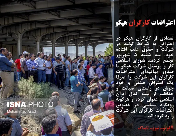 تعدادی از کارگران هپکو در اعتراض به شرایط تولید در شرکت و حقوق عقب افتاده خود، سه شنبه ۵ شهریور تجمع کردند. شورای اسلامی کار و پرسنل شرکت هپکو با صدور بیانیه&zwnj;ای اعتراضات کارگران این شرکت را صرفا یک اعتراض صنفی و خود جوش در راستای صیانت و حفاظت از بیت المال ایران اسلامی عنوان کرده و هرگونه رویکرد سیاسی در خصوص اعتراضات کارگران این شرکت را رد کرده اند.
