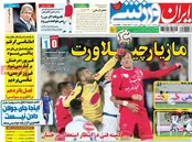 صفحه نخست روزنامه‌های ورزشی ایران و جهان