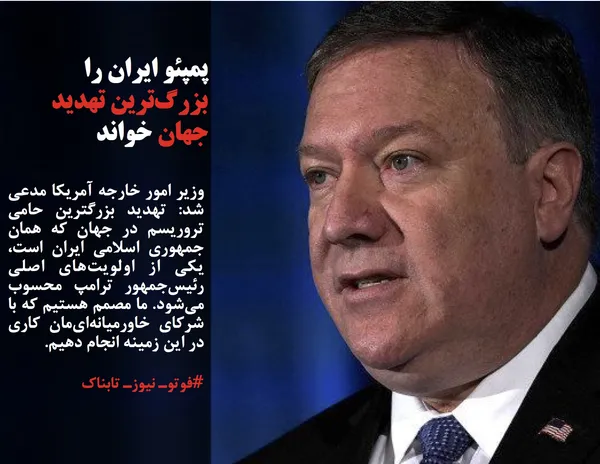 وزیر امور خارجه آمریکا مدعی شد: تهدید بزرگترین حامی تروریسم در جهان که همان جمهوری اسلامی ایران است، یکی از اولویت&zwnj;های اصلی رئیس&zwnj;جمهور ترامپ محسوب می&zwnj;شود. ما مصمم هستیم که با شرکای خاورمیانه&zwnj;ای&zwnj;مان کاری در این زمینه انجام دهیم.
