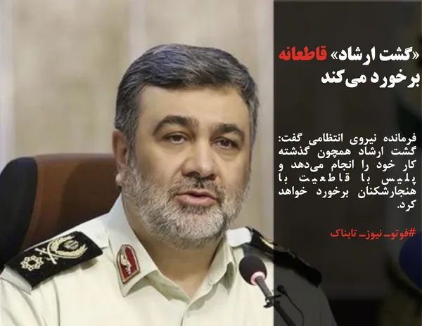 فرمانده نیروی انتظامی گفت: گشت ارشاد همچون گذشته کار خود را انجام می&zwnj;دهد و پلیس با قاطعیت با هنجارشکنان برخورد خواهد کرد.
