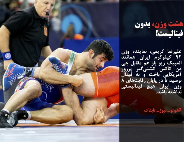 علیرضا کریمی، نماینده وزن ۹۲ کیلوگرم ایران همانند المپیک ریو باز هم مقابل جی دن کاکس کشتی&zwnj;گیر پرزور آمریکایی باخت و به فینال نرسید تا در پایان رقابت&zwnj;های ۸ وزن ایران هیچ فینالیستی نداشته باشد.
