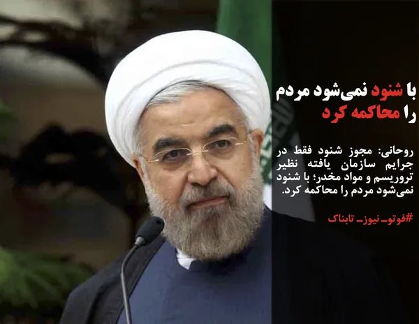 روحانی: مجوز شنود فقط در جرایم سازمان یافته نظیر تروریسم و مواد مخدر؛ با شنود نمی&zwnj;شود مردم را محاکمه کرد.
