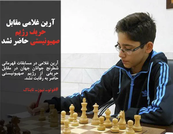 آرین غلامی در مسابقات قهرمانی شطرنج جوانان جهان در مقابل حریفی از رژیم صهیونیستی حاضر به رقابت نشد.
