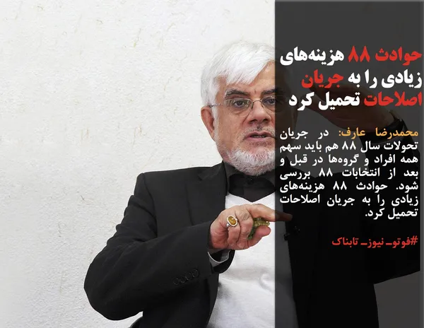 محمدرضا عارف: در جریان تحولات سال ۸۸ هم باید سهم همه افراد و گروه&zwnj;ها در قبل و بعد از انتخابات ۸۸ بررسی شود. حوادث ۸۸ هزینه&zwnj;های زیادی را به جریان اصلاحات تحمیل کرد.
