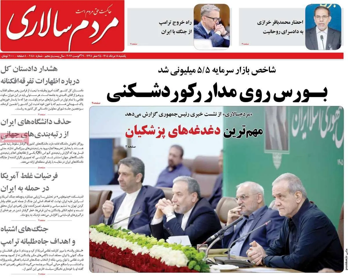 صفحه نخست روزنامهها امروز یکشنبه ۱۸ مرداد ۱۴۰۵ صفحه نخست روزنامهها امروز یکشنبه ۱۸ مرداد ۱۴۰۵