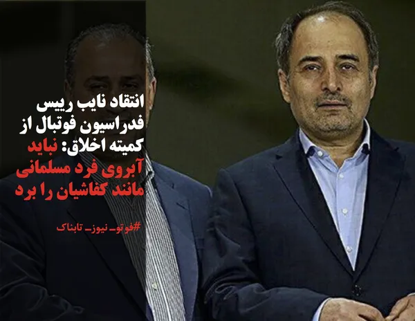 انتقاد نایب رییس فدراسیون فوتبال از کمیته اخلاق: نباید آبروی فرد مسلمانی مانند کفاشیان را برد