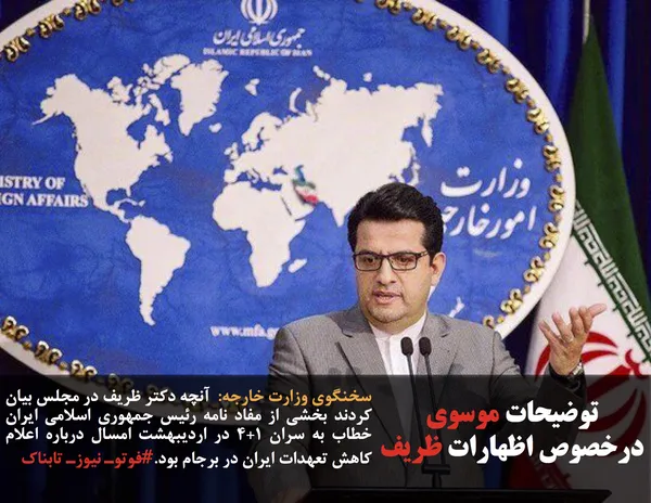 سخنگوی وزارت خارجه:  آنچه دکتر ظریف در مجلس بیان کردند بخشی از مفاد نامه رئیس جمهوری اسلامی ایران خطاب به سران ۱+۴ در اردیبهشت امسال درباره اعلام کاهش تعهدات ایران در برجام بود.#فوتوـ نیوزـ تابناک
