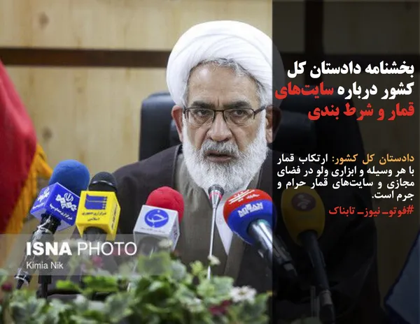 دادستان کل کشور: ارتکاب قمار با هر وسیله و ابزاری ولو در فضای مجازی و سایت&zwnj;های قمار حرام و جرم است.
