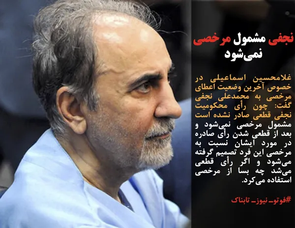 غلامحسین اسماعیلی در خصوص آخرین وضعیت اعطای مرخصی به محمدعلی نجفی گفت: چون رأی محکومیت نجفی قطعی صادر نشده است مشمول مرخصی نمی&zwnj;شود و بعد از قطعی شدن رأی صادره در مورد ایشان نسبت به مرخصی این فرد تصمیم گرفته می&zwnj;شود و اگر رأی قطعی می&zwnj;شد چه بسا از مرخصی استفاده می&zwnj;کرد.
