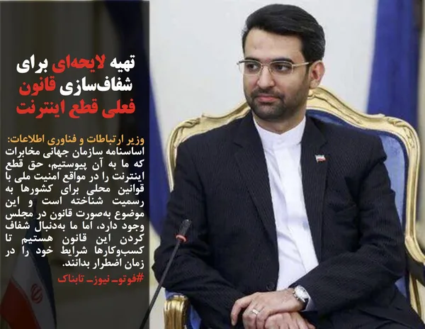 اساسنامه سازمان جهانی مخابرات که ما به آن پیوستیم، حق قطع اینترنت را در مواقع امنیت ملی با قوانین محلی برای کشورها به رسمیت شناخته است و این موضوع به&zwnj;صورت قانون در مجلس وجود دارد، اما ما به&zwnj;دنبال شفاف کردن این قانون هستیم تا کسب&zwnj;وکارها شرایط خود را در زمان اضطرار بدانند.
