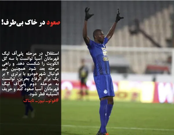 استقلال در مرحله پلی&zwnj;آف لیگ قهرمانان آسیا توانست با سه گل الکویت را شکست دهد. و راهی مرحله بعد شود همچنین تیم فوتبال شهرخودرو با برتری ۲ بر یک برابر الرفاع بحرین، توانست به مرحله دوم پلی&zwnj;آف لیگ قهرمانان آسیا صعود کند و حریف السیلیه قطر شود.
