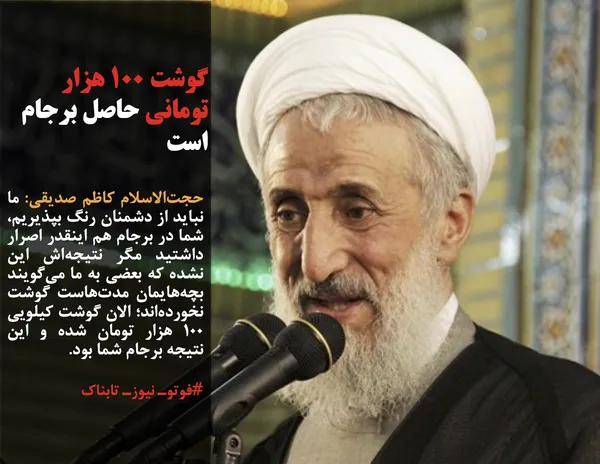 حجت&zwnj;الاسلام کاظم صدیقی: ما نباید از دشمنان رنگ بپذیریم، شما در برجام هم اینقدر اصرار داشتید مگر نتیجه&zwnj;اش این نشده که بعضی به ما می&zwnj;گویند بچه&zwnj;هایمان مدت&zwnj;هاست گوشت نخورده&zwnj;اند&zwnj;؛&zwnj; الان گوشت کیلویی 100 هزار تومان شده و این نتیجه برجام شما بود.
