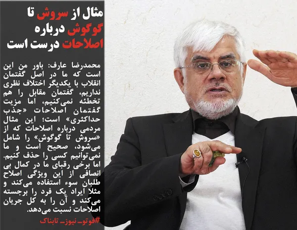 محمدرضا عارف: باور من این است که ما در اصل گفتمان انقلاب با یکدیگر اختلاف نظری نداریم، گفتمان مقابل را هم تخطئه نمی&zwnj;کنیم، اما مزیت گفتمان اصلاحات &laquo;جذب حداکثری&raquo; است؛ این مثال مردمی درباره اصلاحات که از &laquo;سروش تا گوگوش&raquo; را شامل می&zwnj;شود، صحیح است و ما نمی&zwnj;توانیم کسی را حذف کنیم. اما برخی رقبای ما در کمال بی انصافی از این ویژگی اصلاح طلبان سوء استفاده می&zwnj;کند و مثلا ایراد یک فرد را برجسته می&zwnj;کند و آن را به کل جریان اصلاحات نسبت می&zwnj;دهد.
