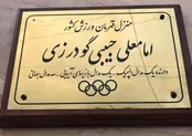 تابلوی کمیته المپیک بر درخانه‌ سه قهرمان مازندرانی