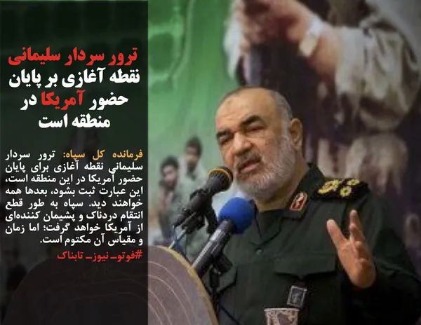 فرمانده کل سپاه: ترور سردار سلیمانی نقطه آغازی برای پایان حضور آمریکا در این منطقه است، این عبارت ثبت بشود، بعدها همه خواهند دید. سپاه به طور قطع انتقام دردناک و پشیمان کننده&zwnj;ای از آمریکا خواهد گرفت؛ اما زمان و مقیاس آن مکتوم است.
