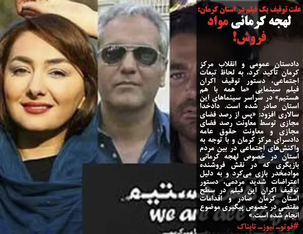 دادستان عمومی و انقلاب مرکز کرمان تأکید کرد، به لحاظ تبعات اجتماعی، دستور توقیف اکران فیلم سینمایی &laquo;ما همه با هم هستیم&raquo; در سراسر سینما&zwnj;های این استان صادر شده است. دادخدا سالاری افزود: &laquo;پس از رصد فضای مجازی توسط معاونت رصد فضای مجازی و معاونت حقوق عامه دادسرای مرکز کرمان و با توجه به واکنش&zwnj;های اجتماعی در بین مردم استان در خصوص لهجه کرمانی بازیگری که در نقش فروشنده موادمخدر بازی می&zwnj;کرد و به دلیل اعتراضات شدید مردمی، دستور توقیف اکران این فیلم در سطح استان کرمان صادر و اقدامات مقتضی در خصوص پیگیری موضوع انجام شده است.&raquo;
