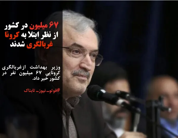 وزیر بهداشت ازغربالگری کرونایی ۶۷ میلیون نفر در کشور خبر داد.

