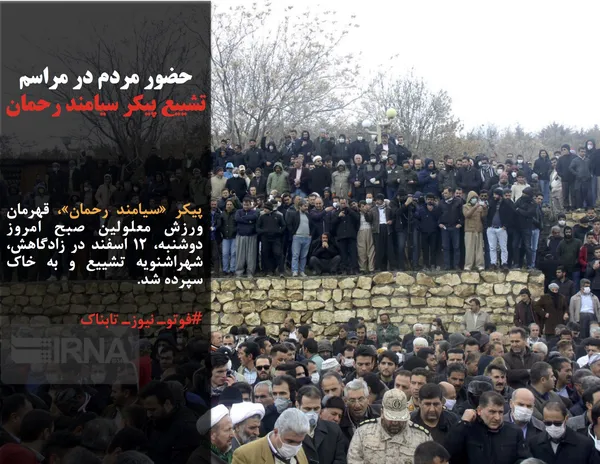 پیکر &laquo;سیامند رحمان&raquo;، قهرمان ورزش معلولین صبح امروز دوشنبه، ۱۲ اسفند در زادگاهش، شهراشنویه تشییع و به خاک سپرده شد.
