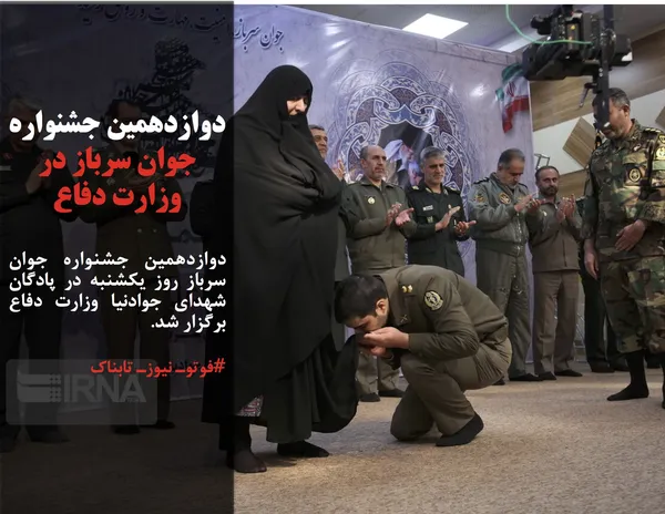 دوازدهمین جشنواره جوان سرباز روز یکشنبه در پادگان شهدای جوادنیا وزارت دفاع برگزار شد.
