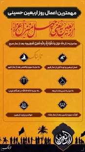 اینفوتابناک | مهمترین اعمال روز اربعین