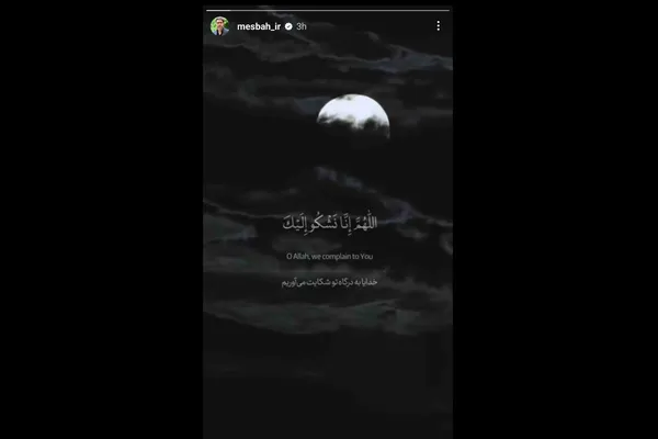 محمدرضا مصباح تهیه&zwnj;کننده سینما که فیلم &laquo;در آغوش درخت&raquo; او به عنوان نماینده ایران به اسکار معرفی شده است، در فضای مجازی خود با انتشار ویدیویی و فرازهایی از دعای افتتاح چنین نوشت: &laquo;اللهم انا نشکو الیک فقد نبینا، صلواتک علیه و اله و غیبه ولینا و کثره عدونا و قله عددنا و شده الفتن بنا، و تظاهر الزمان علینا، فصل علی محمد و اله و اعنا علی ذلک بفتح منک تعجله و بضر تکشفه و نصر تعزه و سلطان حق تظهره، و رحمه منک تجللناها و عافیه منک تلبسناها، برحمتک یا ارحم الراحمین. (بار الها ما به درگاه تو شکایت می کنیم از فقدان پیغمبرت و از غیبت امام ما و بسیاری دشمن ما و کمی عدد ما و فتنه های سخت بر ما و غلبه محیط روزگار بر ما پس درود بر محمد و آلش فرست و ما را در همه این امور یاری کن به فتح عاجلی از جانب خود و برطرف ساختن رنج و سختی و نصرت با اقتدار و عزت و سلطنت حقه که تو آشکار گردانی و رحمتی از توجهت که بر همه ما شامل گردد و لباس عافیت که ما را بپوشاند به حق رحمت نامنتهایت ای مهربانترین مهربانان عالم.)&raquo;