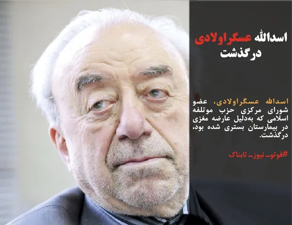 اسدالله عسگراولادی، عضو شورای مرکزی حزب موتلفه اسلامی که به&zwnj;دلیل عارضه مغزی در بیمارستان بستری شده بود، درگذشت.
