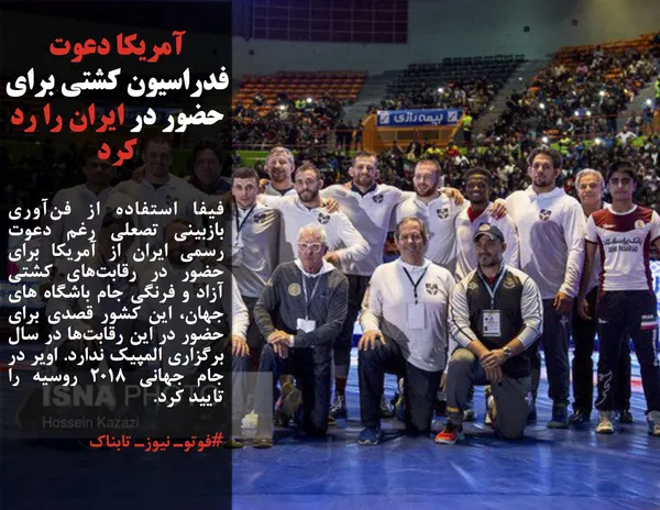فیفا استفاده از فن&zwnj;آوری بازبینی تصعلی رغم دعوت رسمی ایران از آمریکا برای حضور در رقابت&zwnj;های کشتی آزاد و فرنگی جام باشگاه های جهان، این کشور قصدی برای حضور در این رقابت&zwnj;ها در سال برگزاری المپیک ندارد. اویر در جام جهانی ۲۰۱۸ روسیه را تایید کرد.
