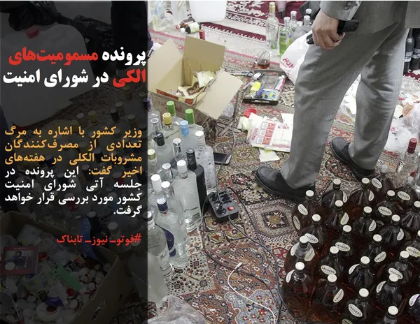 وزیر کشور با اشاره به مرگ تعدادی از مصرف&zwnj;کنندگان مشروبات الکلی در هفته&zwnj;های اخیر گفت: این پرونده در جلسه آتی شورای امنیت کشور مورد بررسی قرار خواهد گرفت.
