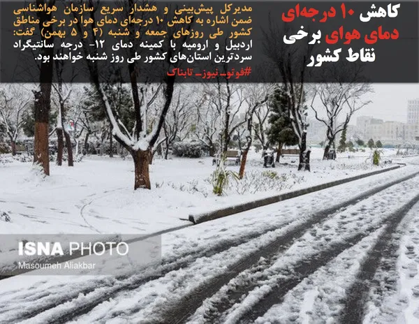 مدیرکل پیش&zwnj;بینی و هشدار سریع سازمان هواشناسی ضمن اشاره به کاهش ۱۰ درجه&zwnj;ای دمای هوا در برخی مناطق کشور طی روزهای جمعه و شنبه (۴ و ۵ بهمن) گفت: اردبیل و ارومیه با کمینه دمای 12- درجه سانتیگراد سردترین استان&zwnj;های کشور طی روز شنبه خواهند بود.
#فوتوـ نیوزـ تابناک
