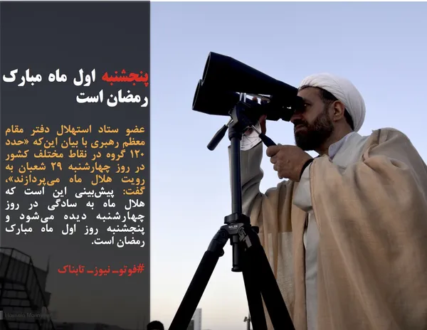عضو ستاد استهلال دفتر مقام معظم رهبری با بیان این&zwnj;که &laquo;حدد 120 گروه در نقاط مختلف کشور در روز چهارشنبه 29 شعبان به رویت هلال ماه می&zwnj;پردازند&raquo;، گفت: پیش&zwnj;بینی این است که هلال ماه به سادگی در روز چهارشنبه دیده می&zwnj;شود و پنجشنبه روز اول ماه مبارک رمضان است.
