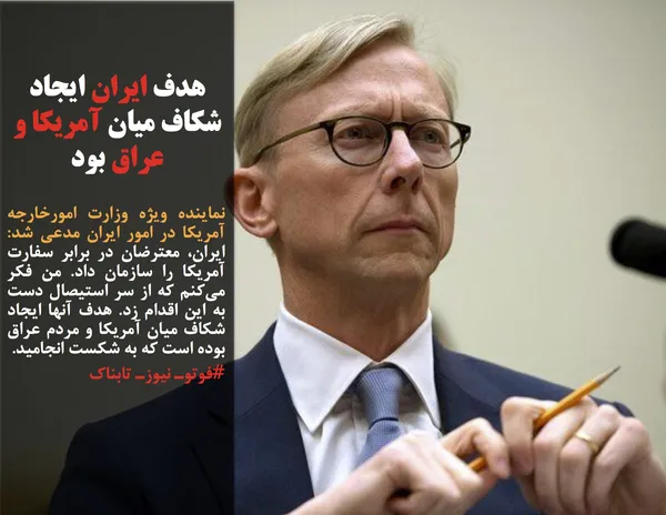نماینده ویژه وزارت امورخارجه آمریکا در امور ایران مدعی شد: ایران، معترضان در برابر سفارت آمریکا را سازمان داد. من فکر می&zwnj;کنم که از سر استیصال دست به این اقدام زد. هدف آنها ایجاد شکاف میان آمریکا و مردم عراق بوده است که به شکست انجامید.
