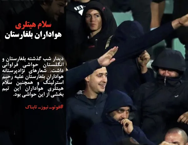 دیدار شب گذشته بلغارستان و انگلستان حواشی فراوانی داشت. شعارهای نژادپرستانه هواداران بلغارستان علیه رحیم استرلینگ و همچنین سلام هیتلری هواداران این تیم بخشی از این حواشی بود.
