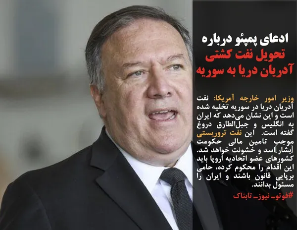 وزیر امور خارجه آمریکا: نفت آدریان دریا در سوریه تخلیه شده است و این نشان می&zwnj;دهد که ایران به انگلیس و جبل&zwnj;الطارق دروغ گفته است.  این نفت تروریستی موجب تامین مالی حکومت [بشار]اسد و خشونت خواهد شد. کشورهای عضو اتحادیه اروپا باید این اقدام را محکوم کرده، حامی برپایی قانون باشند و ایران را مسئول بدانند.
