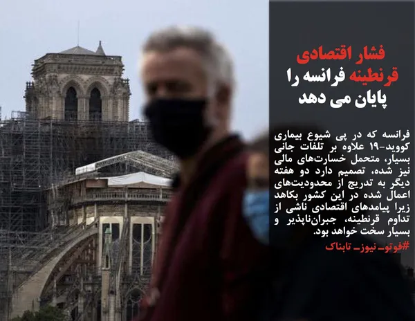 فرانسه که در پی شیوع بیماری کووید-۱۹ علاوه بر تلفات جانی بسیار، متحمل خسارت&zwnj;های مالی نیز شده، تصمیم دارد دو هفته دیگر به تدریج از محدودیت&zwnj;های اعمال شده در این کشور بکاهد زیرا پیامدهای اقتصادی ناشی از تداوم قرنطینه، جبران&zwnj;ناپذیر و بسیار سخت خواهد بود.
