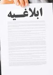 آشنایی با نحوه ابلاغ اوراق قضایی در امور مدنی