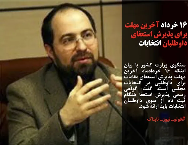 سنگوی وزارت کشور با بیان اینکه ۱۶ خردادماه آخرین مهلت پذیرش استعفای مقامات برای داوطلبی در انتخابات مجلس است، گفت: گواهی رسمی پذیرش استعفا هنگام ثبت نام از سوی داوطلبان انتخابات باید ارائه شود.
