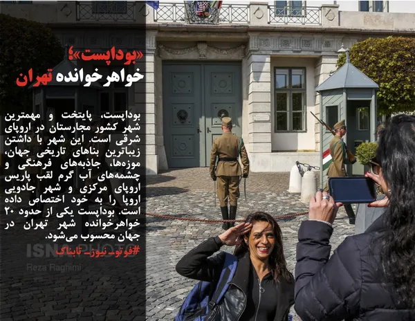 بوداپست، پایتخت و مهمترین شهر کشور مجارستان در اروپای شرقی است. این شهر با داشتن زیباترین بناهای تاریخی جهان، موزه&zwnj;ها، جاذبه&zwnj;های فرهنگی و چشمه&zwnj;های آب گرم لقب پاریس اروپای مرکزی و شهر جادویی اروپا را به خود اختصاص داده است. بوداپست یکی از حدود ۲۰ خواهرخوانده شهر تهران در جهان محسوب می&zwnj;شود.

