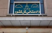 هشدار دادستانی کل کشور
