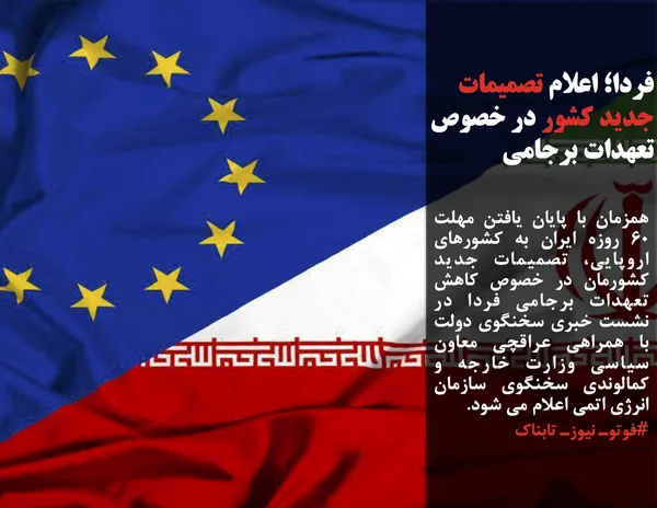 همزمان با پایان یافتن مهلت ۶۰ روزه ایران به کشورهای اروپایی، تصمیمات جدید کشورمان در خصوص کاهش تعهدات برجامی فردا در نشست خبری سخنگوی دولت با همراهی عراقچی معاون سیاسی وزارت خارجه و کمالوندی سخنگوی سازمان انرژی اتمی اعلام می شود.
