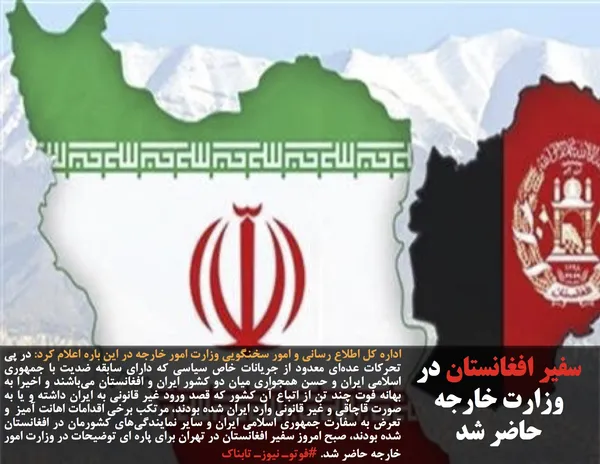 اداره کل اطلاع رسانی و امور سخنگویی وزارت امور خارجه در این باره اعلام کرد: در پی تحرکات عده&zwnj;ای معدود از جریانات خاص سیاسی که دارای سابقه ضدیت با جمهوری اسلامی ایران و حسن همجواری میان دو کشور ایران و افغانستان می&zwnj;باشند و اخیرا به بهانه فوت چند تن از اتباع آن کشور که قصد ورود غیر قانونی به ایران داشته و یا به صورت قاچاقی و غیر قانونی وارد ایران شده بودند، مرتکب برخی اقدامات اهانت آمیز&nbsp; و تعرض به سفارت جمهوری اسلامی ایران و سایر نمایندگی&zwnj;های کشورمان در افغانستان شده بودند، صبح امروز سفیر افغانستان در تهران برای پاره ای توضیحات در وزارت امور خارجه حاضر شد. #فوتوـ نیوزـ تابناک
