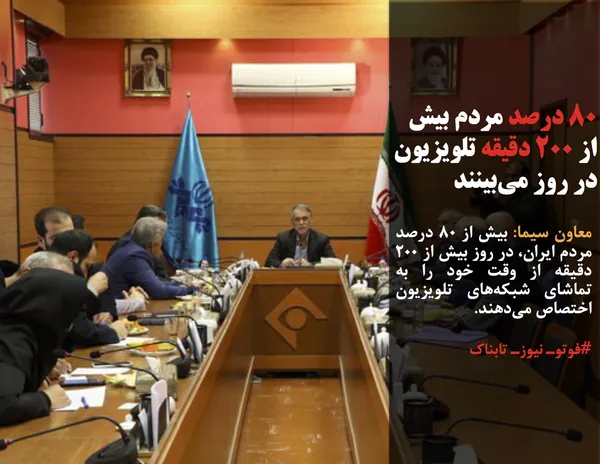 معاون سیما: بیش از ۸۰ درصد مردم ایران، در روز بیش از ۲۰۰ دقیقه از وقت خود را به تماشای شبکه&zwnj;های تلویزیون اختصاص می&zwnj;دهند. 
