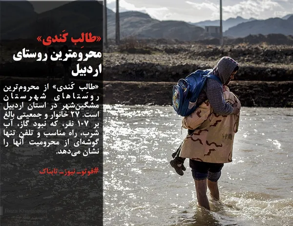 &laquo;طالِب کَندی&raquo; از محروم&zwnj;ترین روستاهای شهرستان مشگین&zwnj;شهر در استان اردبیل است. 27 خانوار و جمعیتی بالغ بر 107 نفر، که نبود گاز، آب شرب، راه مناسب و تلفن تنها گوشه&zwnj;ای از محرومیت آنها را نشان می&zwnj;دهد.
