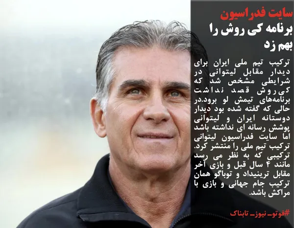 ترکیب تیم ملی ایران برای دیدار مقابل لیتوانی در شرایطی مشخص شد که کی&zwnj;روش قصد نداشت برنامه&zwnj;های تیمش لو برود.در حالی که گفته شده بود دیدار دوستانه ایران و لیتوانی پوشش رسانه ای نداشته باشد اما سایت فدراسیون لیتوانی ترکیب تیم ملی را منتشر کرد. ترکیبی که به نظر می رسد مانند ۴ سال قبل و بازی آخر مقابل ترینیداد و توباگو همان ترکیب جام جهانی و بازی با مراکش باشد.

